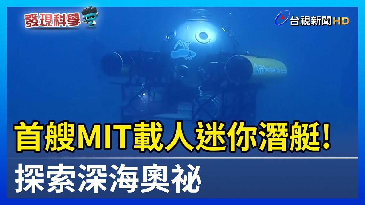 【發現科學】首艘MIT載人迷你潛艇！ 探索深海奧祕